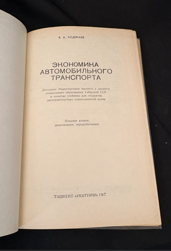 Економика автомобильного транспорта - Б. А. Ходжаев