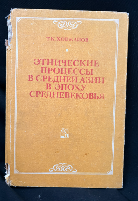 Етнические процессы в Средней Азии в эпоху средневековья - Т. К. Ходжаев