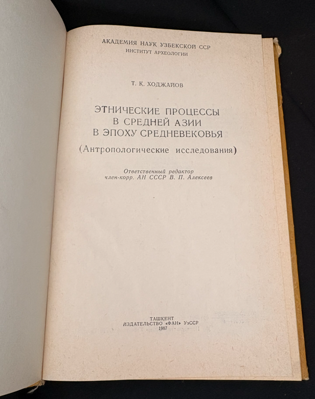 Етнические процессы в Средней Азии в эпоху средневековья - Т. К. Ходжаев