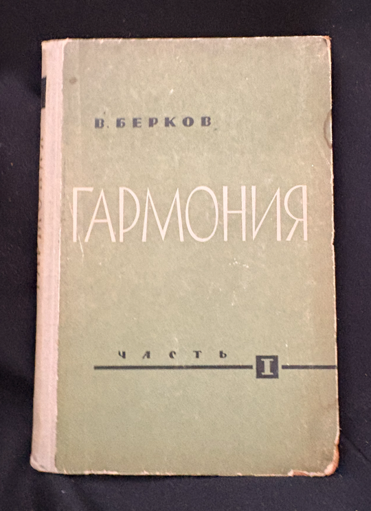 Гармония. Учебник. Часть I - В. Берков