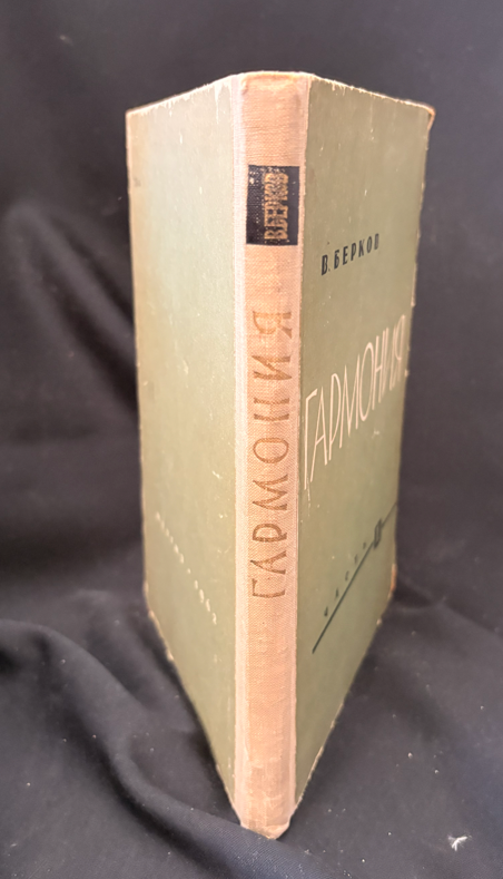 Гармония. Учебник. Часть I - В. Берков