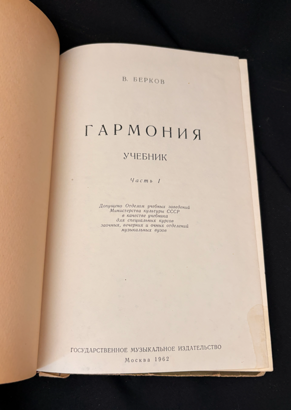 Гармония. Учебник. Часть I - В. Берков