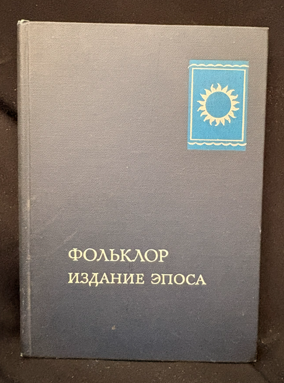 Фольклор. Издание эпоса - Колективен труд на Института за световна литература им. А. М. Горького, Академия на науките на СССР