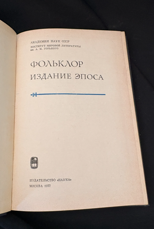 Фольклор. Издание эпоса - Колективен труд на Института за световна литература им. А. М. Горького, Академия на науките на СССР