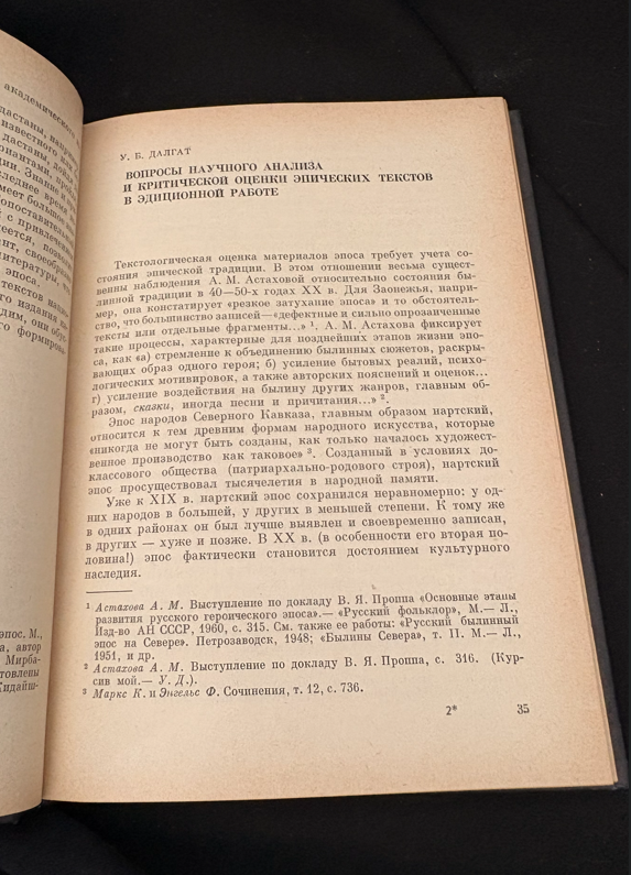 Фольклор. Издание эпоса - Колективен труд на Института за световна литература им. А. М. Горького, Академия на науките на СССР