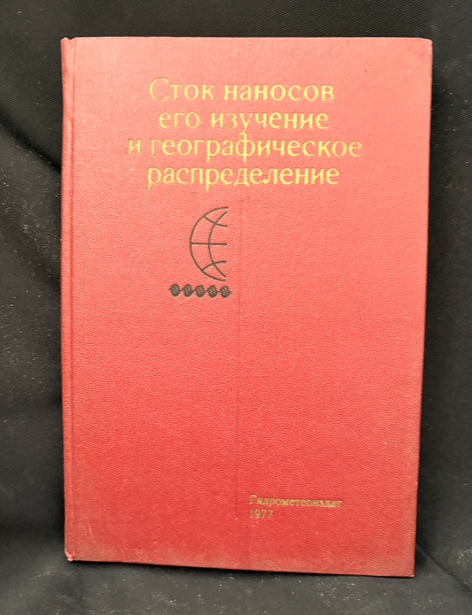 Сток наносов, его изучение и географическое распределение - Колективен труд под общата редакция на д-р техн. наук, проф. А. В. Караушев