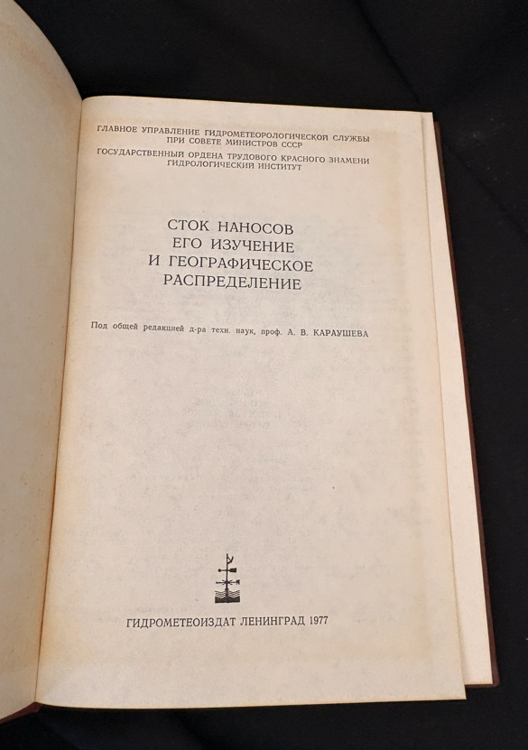 Сток наносов, его изучение и географическое распределение - Колективен труд под общата редакция на д-р техн. наук, проф. А. В. Караушев