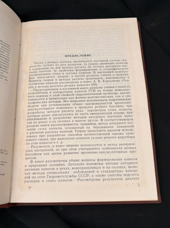 Сток наносов, его изучение и географическое распределение - Колективен труд под общата редакция на д-р техн. наук, проф. А. В. Караушев