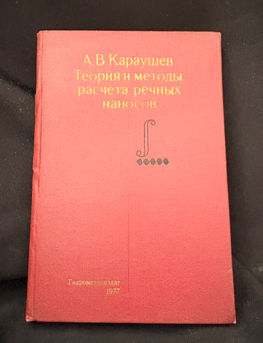Теория и методы расчета речных наносов - А. В. Караушев