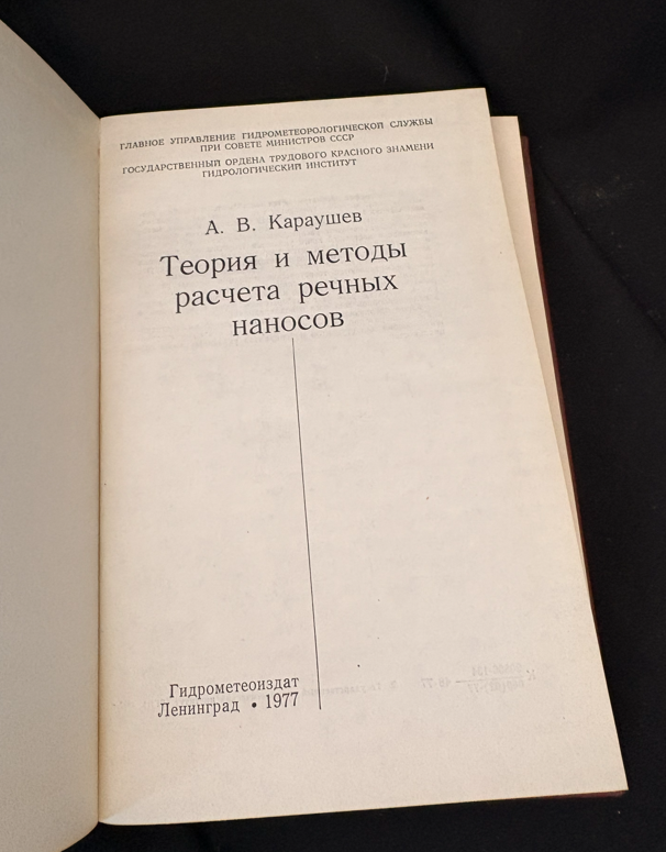 Теория и методы расчета речных наносов - А. В. Караушев