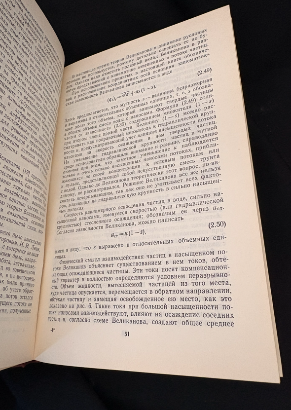 Теория и методы расчета речных наносов - А. В. Караушев