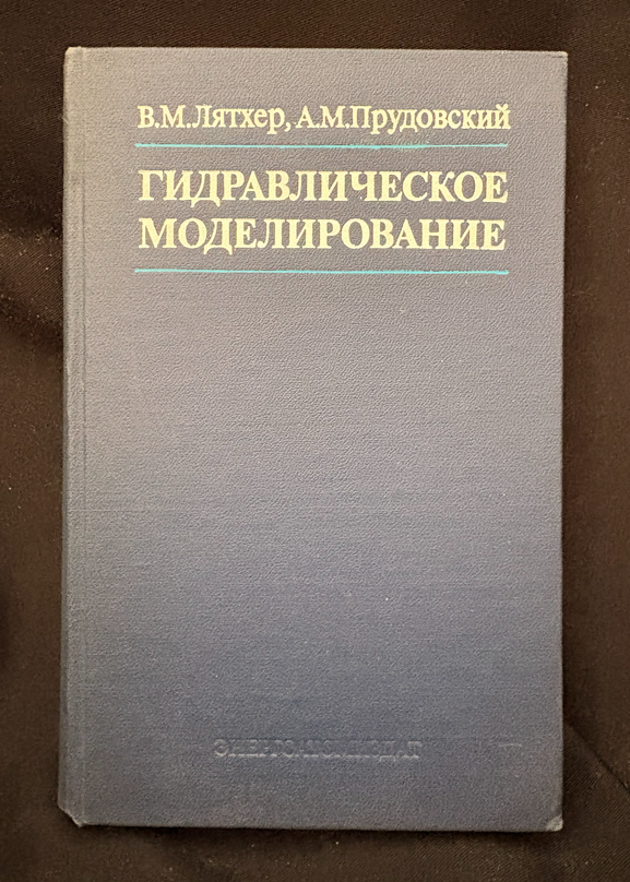 Гидравлическое моделирование - В. М. Лятхер, А. М. Прудовский