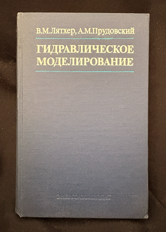 Гидравлическое моделирование - В. М. Лятхер, А. М. Прудовский