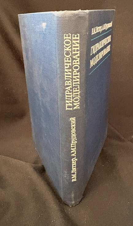 Гидравлическое моделирование - В. М. Лятхер, А. М. Прудовский