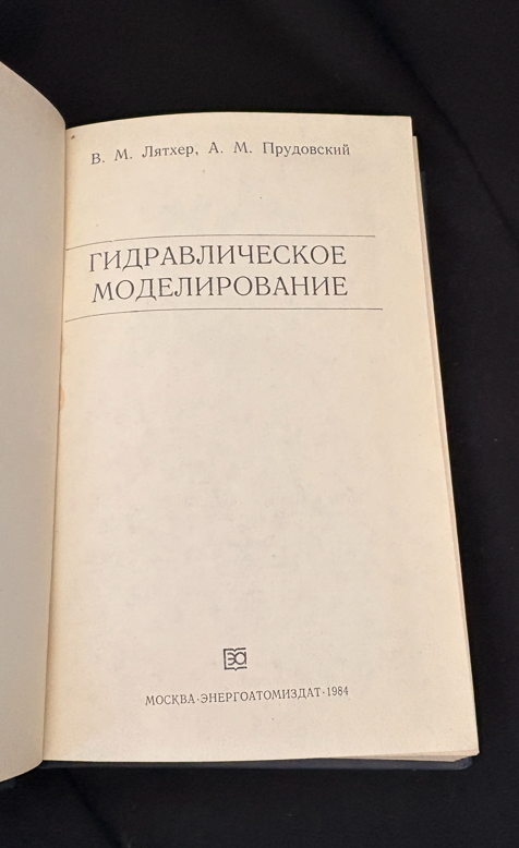 Гидравлическое моделирование - В. М. Лятхер, А. М. Прудовский