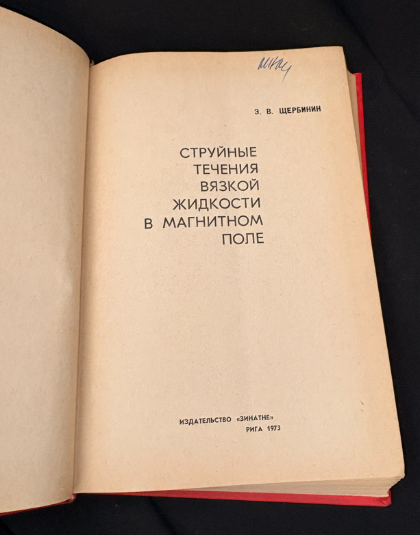 Струйные течения вязкой жидкости в магнитном поле - З. В. Щербинин
