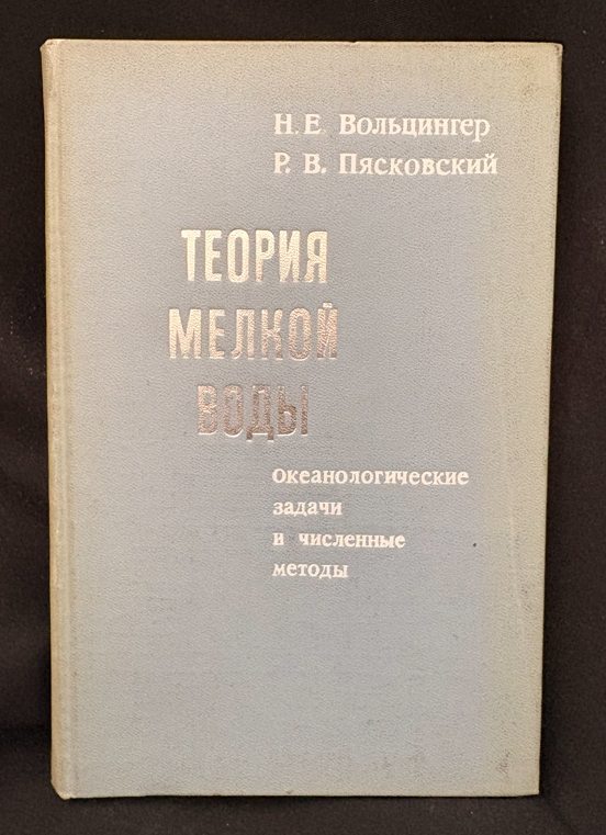 Теория мелкой воды. Океанологические задачи и численные методы - Н. Е. Вольцингер, Р. В. Пясковский