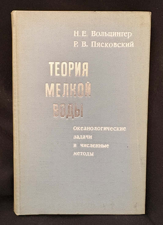 Теория мелкой воды. Океанологические задачи и численные методы - Н. Е. Вольцингер, Р. В. Пясковский