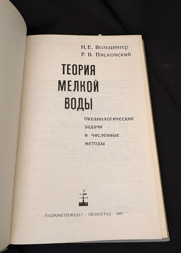 Теория мелкой воды. Океанологические задачи и численные методы - Н. Е. Вольцингер, Р. В. Пясковский