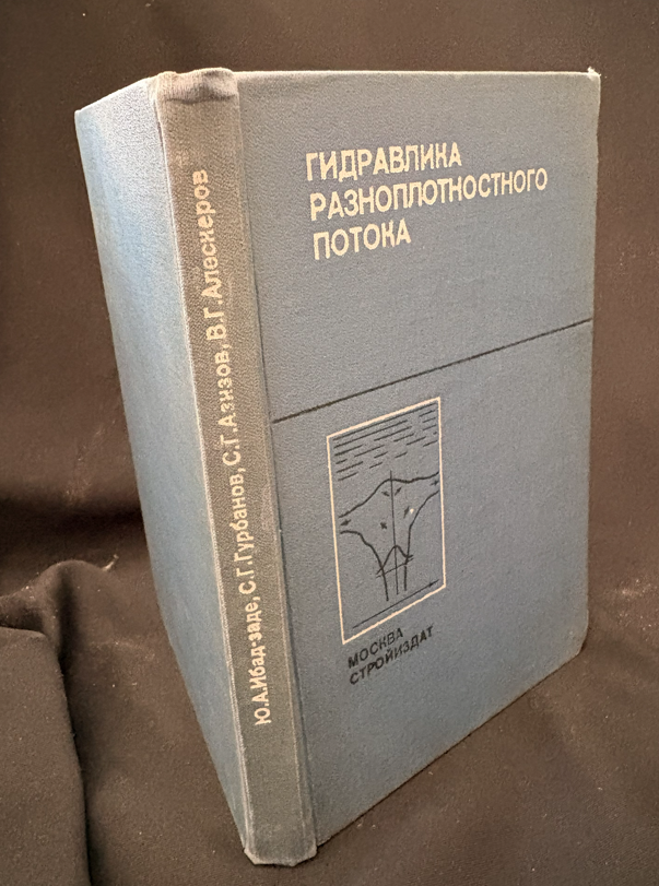 Гидравлика разноплотностного потока - Ю. А. Ибад-Заде, С. Г. Гурбанов, С. Г. Азизов, В. Г. Алексеров