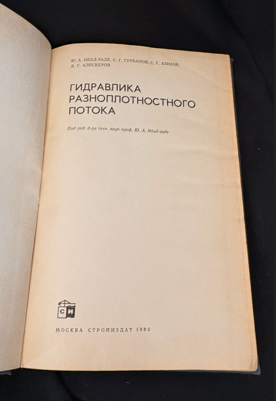 Гидравлика разноплотностного потока - Ю. А. Ибад-Заде, С. Г. Гурбанов, С. Г. Азизов, В. Г. Алексеров