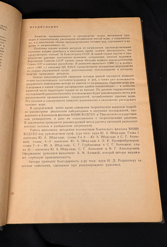 Гидравлика разноплотностного потока - Ю. А. Ибад-Заде, С. Г. Гурбанов, С. Г. Азизов, В. Г. Алексеров