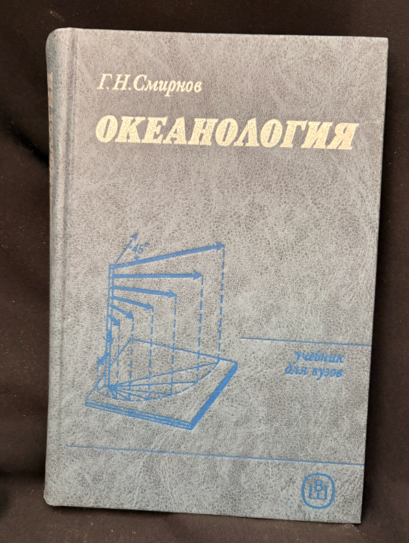 Океанология - Г. Н. Смирнов