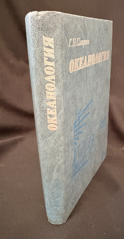 Океанология - Г. Н. Смирнов
