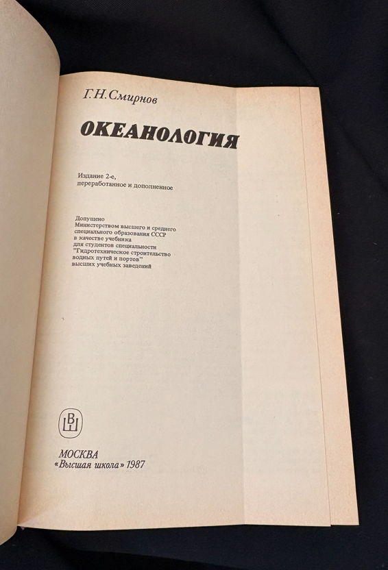 Океанология - Г. Н. Смирнов