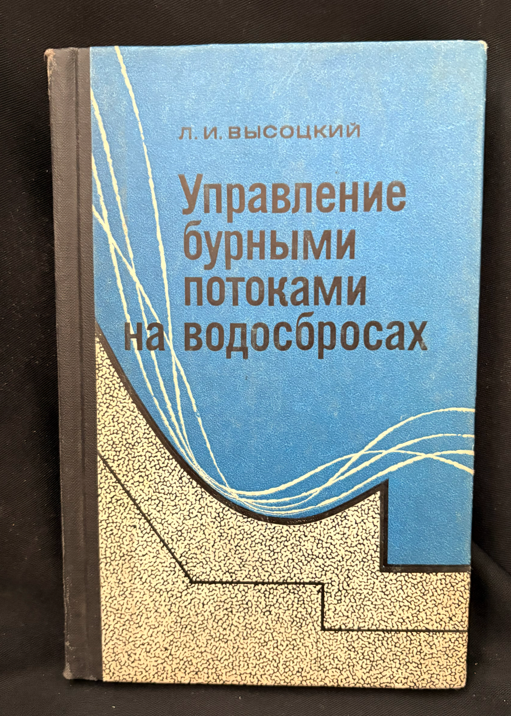 Управление бурными потоками на водосбросах - Л. И. Высоцкий