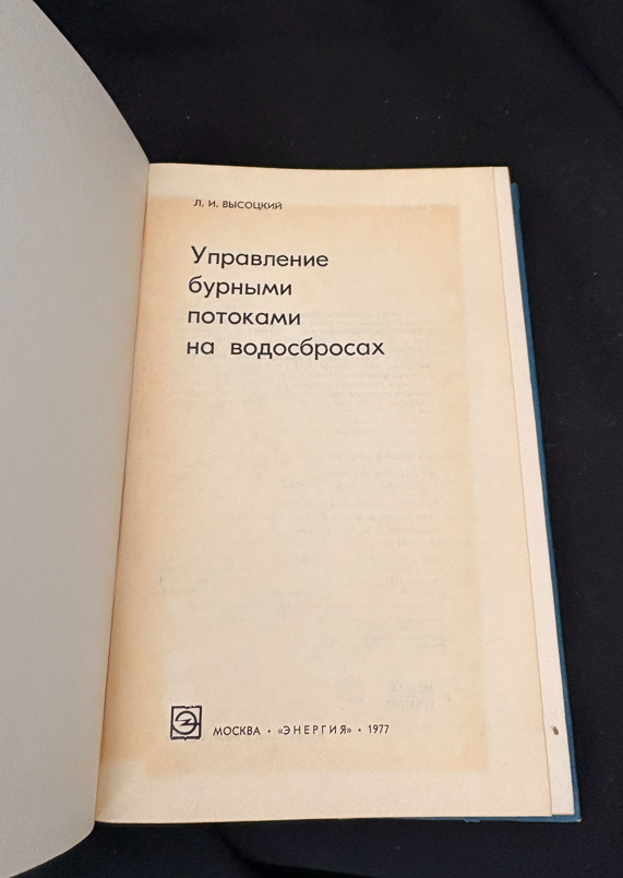 Управление бурными потоками на водосбросах - Л. И. Высоцкий