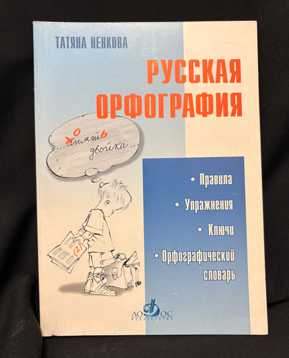 Русская орфография - задна корица