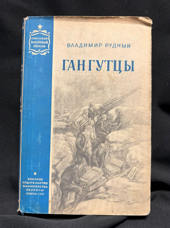 Гангутцы - издателски данни