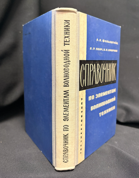 Справочник волноводна техника - гърб на книгата