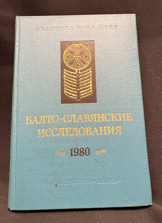 Балто-славянские исследования 1980 - предна корица