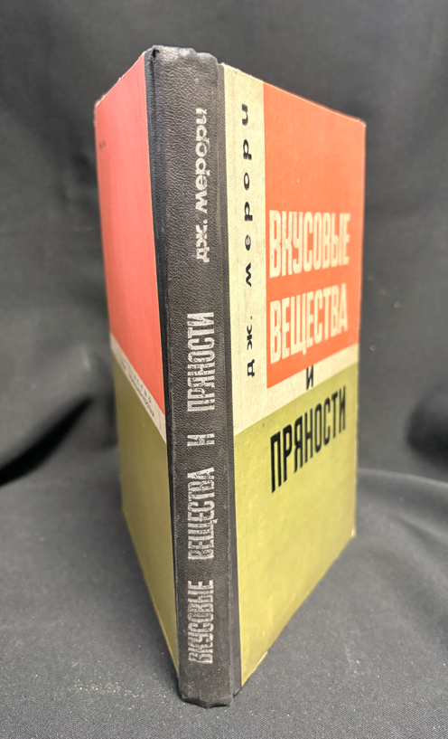 Вкусовые вещества и пряности - гърб на книгата