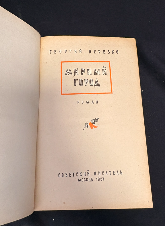 Мирный город - заглавна страница