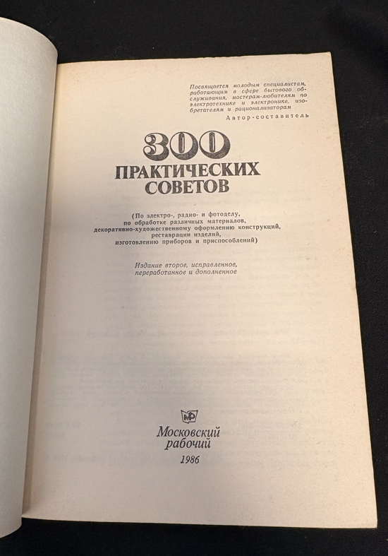 300 практических советов - заглавна страница (2-ро издание, 1986)