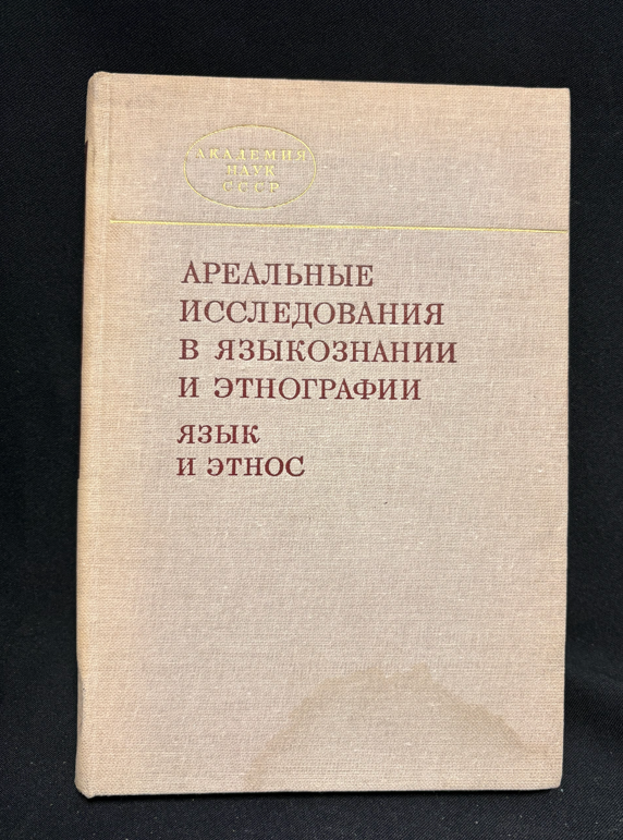Ареальные исследования в языкознании и этнографии (язык и этнос) - Сборник научных трудов (отв. редактор Н. И. Толстой)
