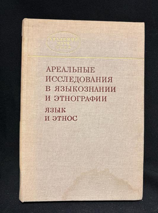 Ареальные исследования в языкознании и этнографии (язык и этнос) - Сборник научных трудов (отв. редактор Н. И. Толстой)