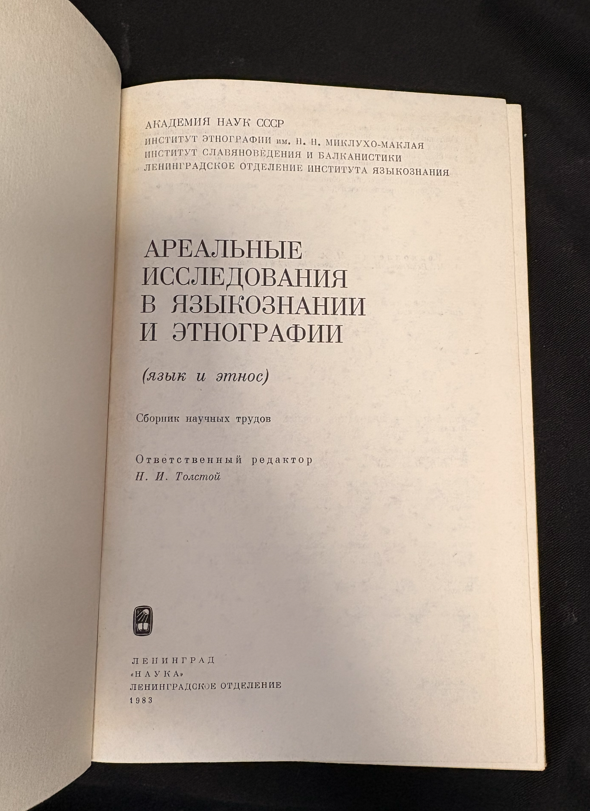 Ареальные исследования в языкознании и этнографии (язык и этнос) - Сборник научных трудов (отв. редактор Н. И. Толстой)