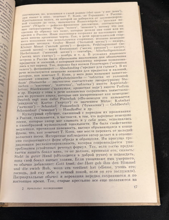 Ареальные исследования в языкознании и этнографии (язык и этнос) - Сборник научных трудов (отв. редактор Н. И. Толстой)