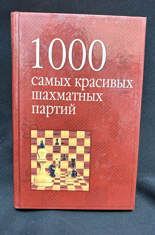 1000 самых красивых шахматных партий - гръб