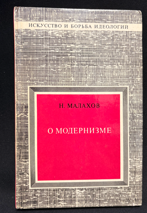 О модернизме - гръб