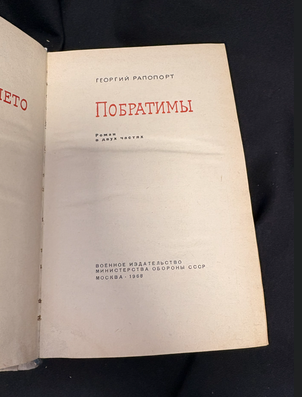 Побратимы - вътрешна страница 2