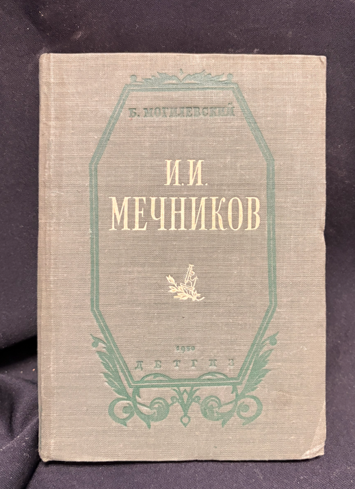 И. И. Мечников - задна корица