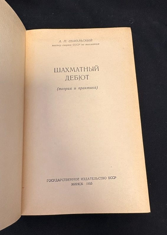 Шахматный дебют - титулна страница