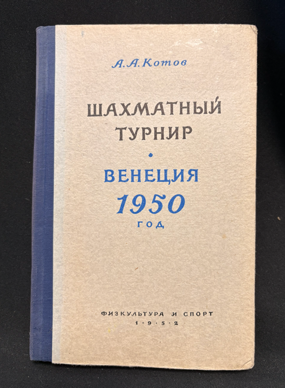 Международный шахматный турнир Венеция 1950 - предна корица