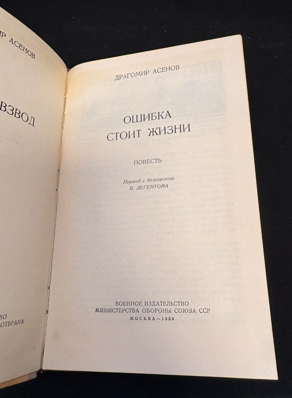 Ошибка стоит жизни - титулна страница