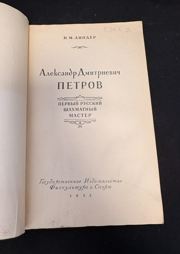 А. Д. Петров - титулна страница